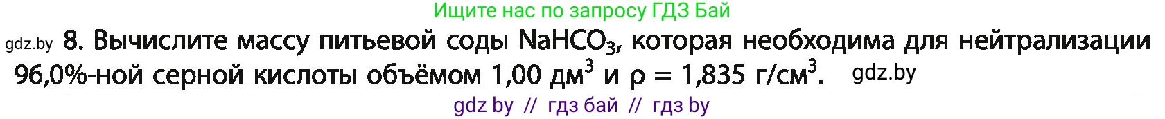Химия, 11 класс Учебник, авторы: Мычко Дмитрий Иванович, Прохоревич Константин Николаевич, Борушко Ирина Ивановна, издательство Адукацыя i выхаванне, Минск, 2021, зелёного цвета, страница 152, номер 8, Условия