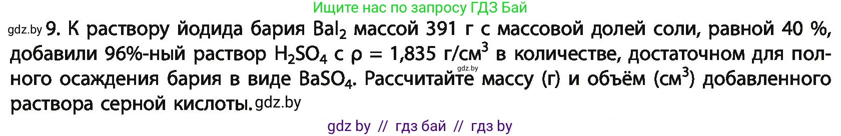 Химия, 11 класс Учебник, авторы: Мычко Дмитрий Иванович, Прохоревич Константин Николаевич, Борушко Ирина Ивановна, издательство Адукацыя i выхаванне, Минск, 2021, зелёного цвета, страница 152, номер 9, Условия