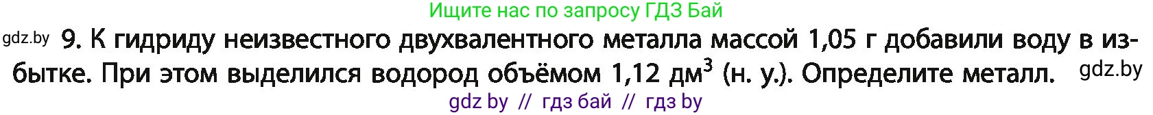 Химия, 11 класс Учебник, авторы: Мычко Дмитрий Иванович, Прохоревич Константин Николаевич, Борушко Ирина Ивановна, издательство Адукацыя i выхаванне, Минск, 2021, зелёного цвета, страница 163, номер 9, Условия