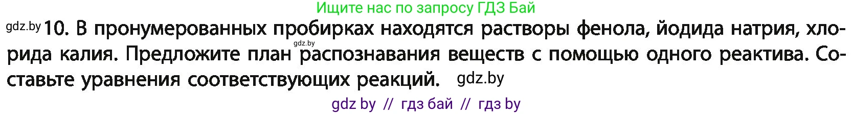 Химия, 11 класс Учебник, авторы: Мычко Дмитрий Иванович, Прохоревич Константин Николаевич, Борушко Ирина Ивановна, издательство Адукацыя i выхаванне, Минск, 2021, зелёного цвета, страница 170, номер 10, Условия