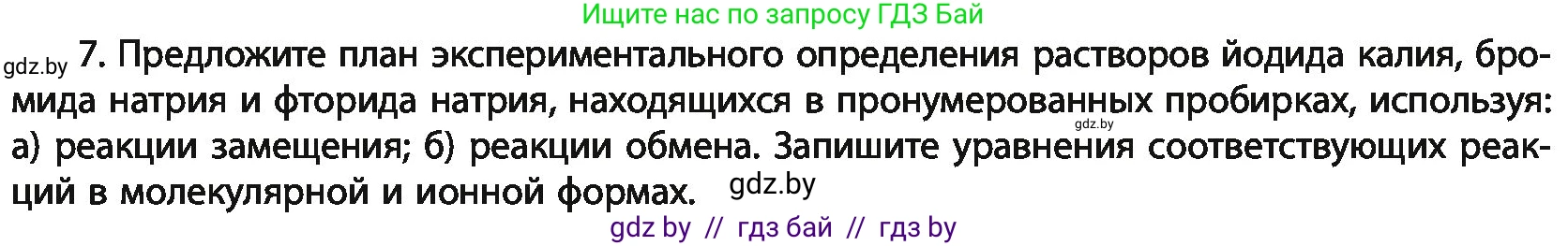 Химия, 11 класс Учебник, авторы: Мычко Дмитрий Иванович, Прохоревич Константин Николаевич, Борушко Ирина Ивановна, издательство Адукацыя i выхаванне, Минск, 2021, зелёного цвета, страница 175, номер 7, Условия