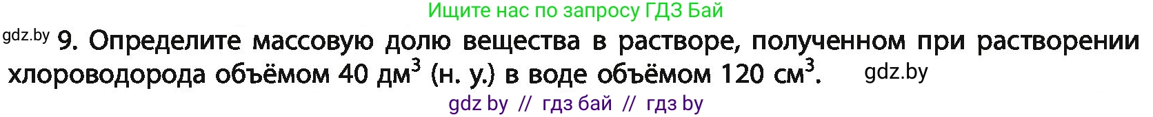 Химия, 11 класс Учебник, авторы: Мычко Дмитрий Иванович, Прохоревич Константин Николаевич, Борушко Ирина Ивановна, издательство Адукацыя i выхаванне, Минск, 2021, зелёного цвета, страница 175, номер 9, Условия