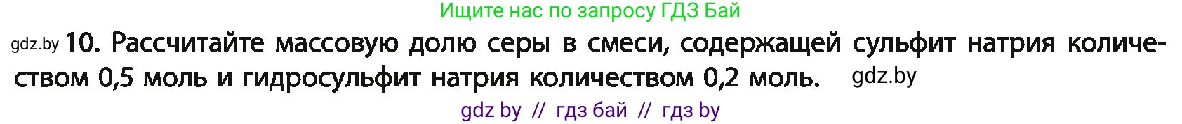 Химия, 11 класс Учебник, авторы: Мычко Дмитрий Иванович, Прохоревич Константин Николаевич, Борушко Ирина Ивановна, издательство Адукацыя i выхаванне, Минск, 2021, зелёного цвета, страница 190, номер 10, Условия