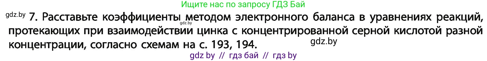 Химия, 11 класс Учебник, авторы: Мычко Дмитрий Иванович, Прохоревич Константин Николаевич, Борушко Ирина Ивановна, издательство Адукацыя i выхаванне, Минск, 2021, зелёного цвета, страница 196, номер 7, Условия