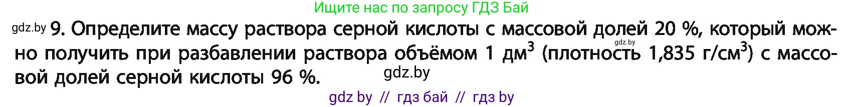 Химия, 11 класс Учебник, авторы: Мычко Дмитрий Иванович, Прохоревич Константин Николаевич, Борушко Ирина Ивановна, издательство Адукацыя i выхаванне, Минск, 2021, зелёного цвета, страница 196, номер 9, Условия