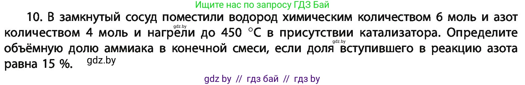 Химия, 11 класс Учебник, авторы: Мычко Дмитрий Иванович, Прохоревич Константин Николаевич, Борушко Ирина Ивановна, издательство Адукацыя i выхаванне, Минск, 2021, зелёного цвета, страница 202, номер 10, Условия