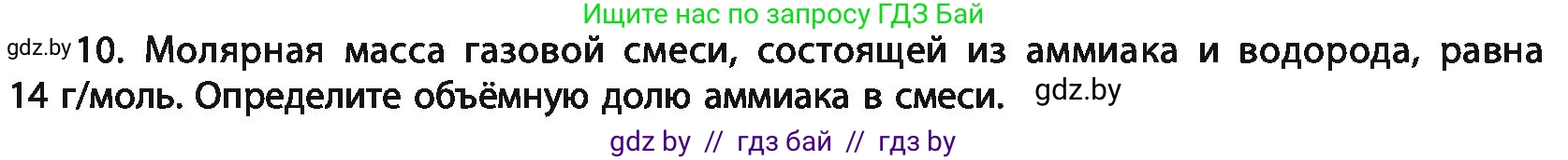 Химия, 11 класс Учебник, авторы: Мычко Дмитрий Иванович, Прохоревич Константин Николаевич, Борушко Ирина Ивановна, издательство Адукацыя i выхаванне, Минск, 2021, зелёного цвета, страница 207, номер 10, Условия