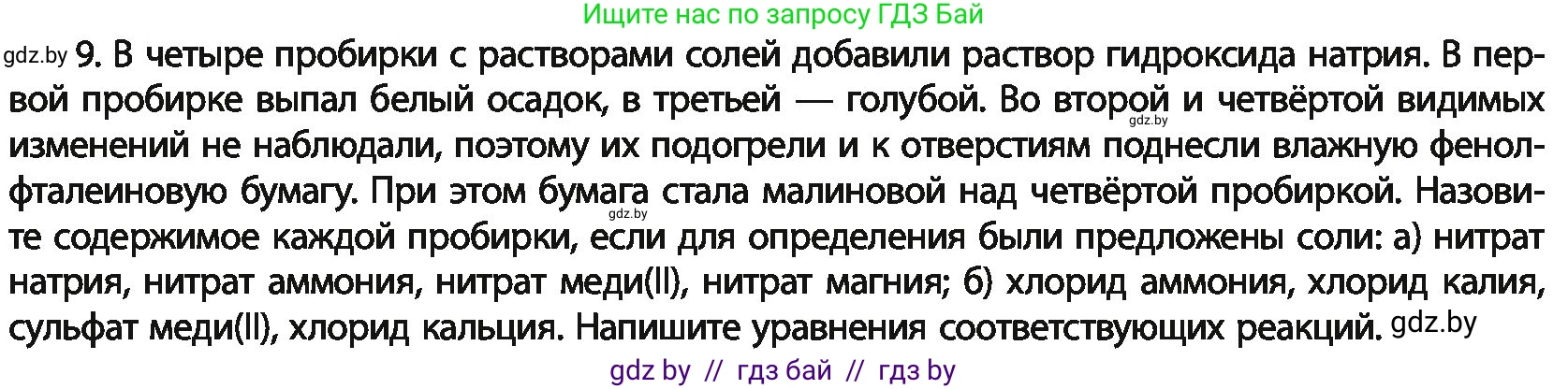 Химия, 11 класс Учебник, авторы: Мычко Дмитрий Иванович, Прохоревич Константин Николаевич, Борушко Ирина Ивановна, издательство Адукацыя i выхаванне, Минск, 2021, зелёного цвета, страница 207, номер 9, Условия