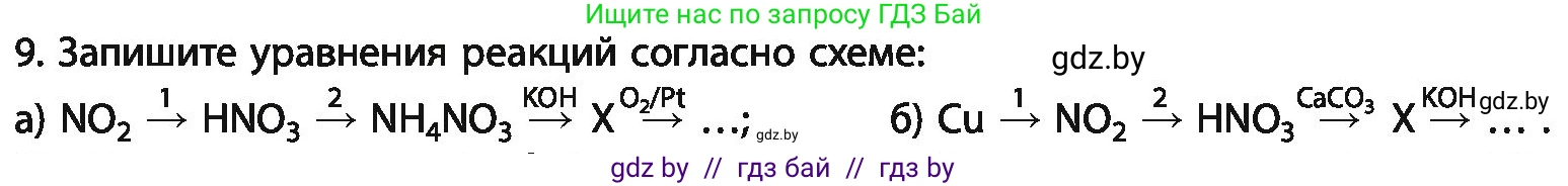 Химия, 11 класс Учебник, авторы: Мычко Дмитрий Иванович, Прохоревич Константин Николаевич, Борушко Ирина Ивановна, издательство Адукацыя i выхаванне, Минск, 2021, зелёного цвета, страница 212, номер 9, Условия