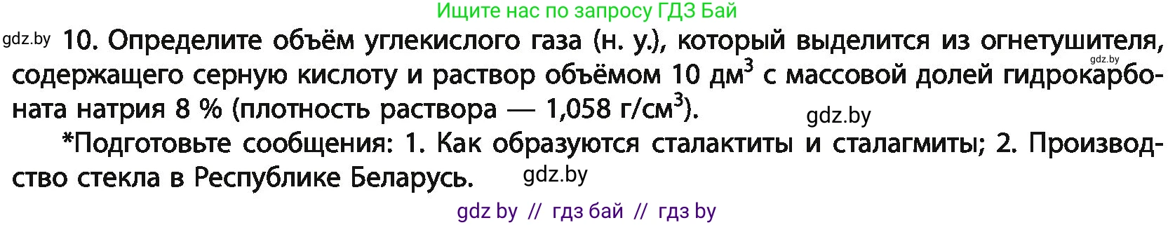 Химия, 11 класс Учебник, авторы: Мычко Дмитрий Иванович, Прохоревич Константин Николаевич, Борушко Ирина Ивановна, издательство Адукацыя i выхаванне, Минск, 2021, зелёного цвета, страница 232, номер 10, Условия