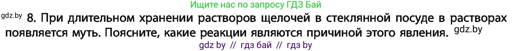Химия, 11 класс Учебник, авторы: Мычко Дмитрий Иванович, Прохоревич Константин Николаевич, Борушко Ирина Ивановна, издательство Адукацыя i выхаванне, Минск, 2021, зелёного цвета, страница 232, номер 8, Условия