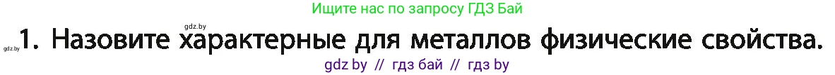 Химия, 11 класс Учебник, авторы: Мычко Дмитрий Иванович, Прохоревич Константин Николаевич, Борушко Ирина Ивановна, издательство Адукацыя i выхаванне, Минск, 2021, зелёного цвета, страница 243, номер 1, Условия