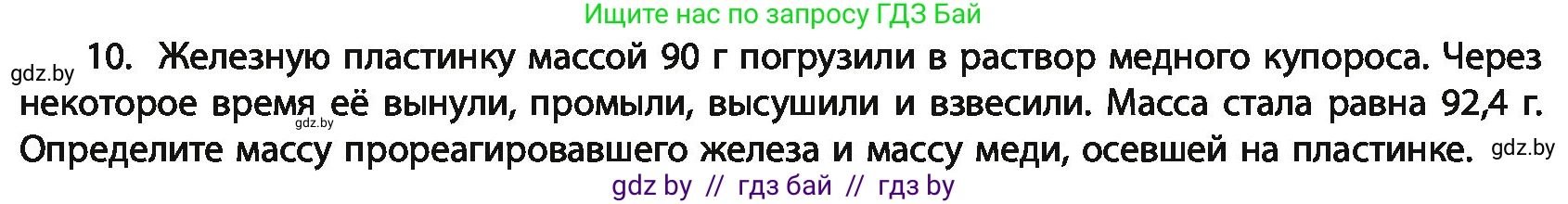 Химия, 11 класс Учебник, авторы: Мычко Дмитрий Иванович, Прохоревич Константин Николаевич, Борушко Ирина Ивановна, издательство Адукацыя i выхаванне, Минск, 2021, зелёного цвета, страница 243, номер 10, Условия