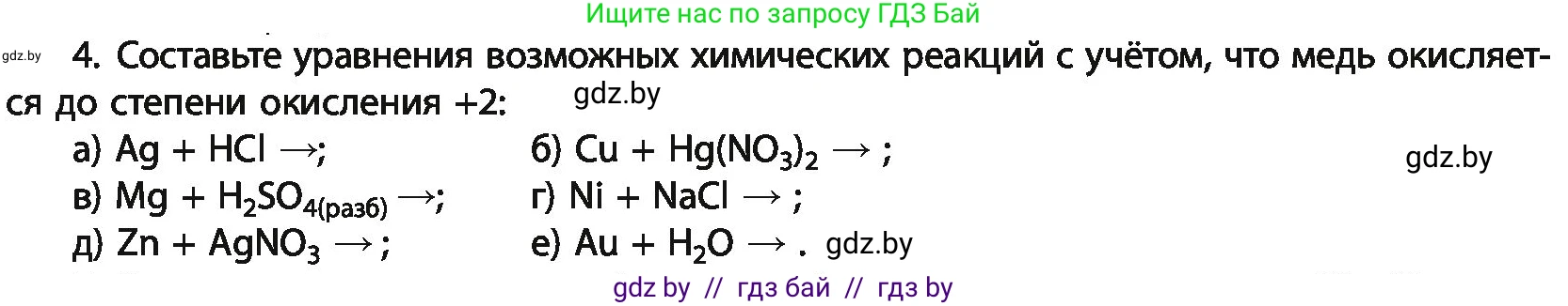 Химия, 11 класс Учебник, авторы: Мычко Дмитрий Иванович, Прохоревич Константин Николаевич, Борушко Ирина Ивановна, издательство Адукацыя i выхаванне, Минск, 2021, зелёного цвета, страница 243, номер 4, Условия