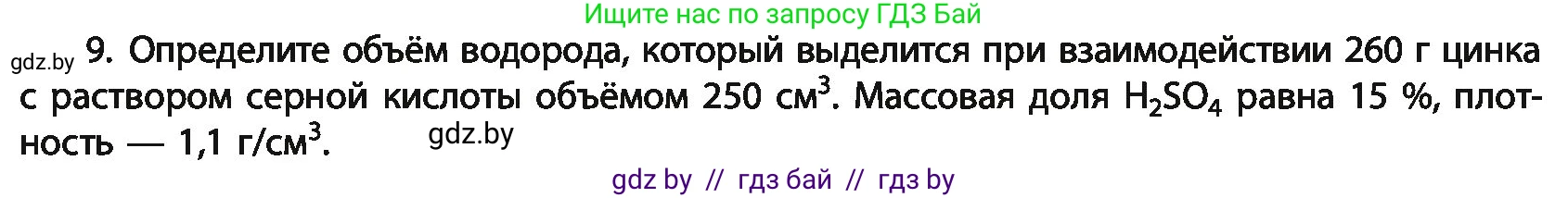 Химия, 11 класс Учебник, авторы: Мычко Дмитрий Иванович, Прохоревич Константин Николаевич, Борушко Ирина Ивановна, издательство Адукацыя i выхаванне, Минск, 2021, зелёного цвета, страница 243, номер 9, Условия