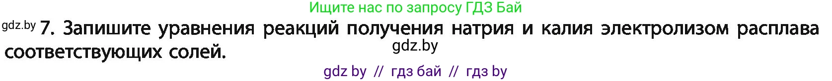 Химия, 11 класс Учебник, авторы: Мычко Дмитрий Иванович, Прохоревич Константин Николаевич, Борушко Ирина Ивановна, издательство Адукацыя i выхаванне, Минск, 2021, зелёного цвета, страница 255, номер 7, Условия