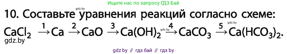 Химия, 11 класс Учебник, авторы: Мычко Дмитрий Иванович, Прохоревич Константин Николаевич, Борушко Ирина Ивановна, издательство Адукацыя i выхаванне, Минск, 2021, зелёного цвета, страница 263, номер 10, Условия
