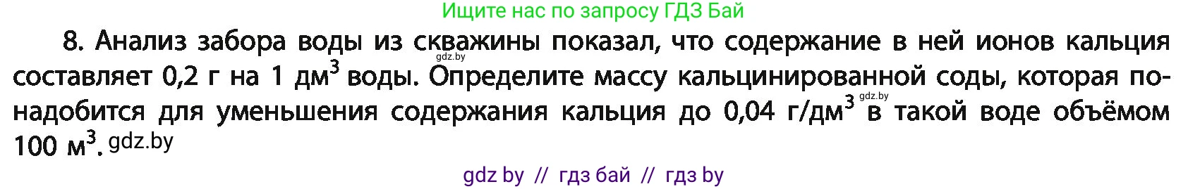 Химия, 11 класс Учебник, авторы: Мычко Дмитрий Иванович, Прохоревич Константин Николаевич, Борушко Ирина Ивановна, издательство Адукацыя i выхаванне, Минск, 2021, зелёного цвета, страница 263, номер 8, Условия