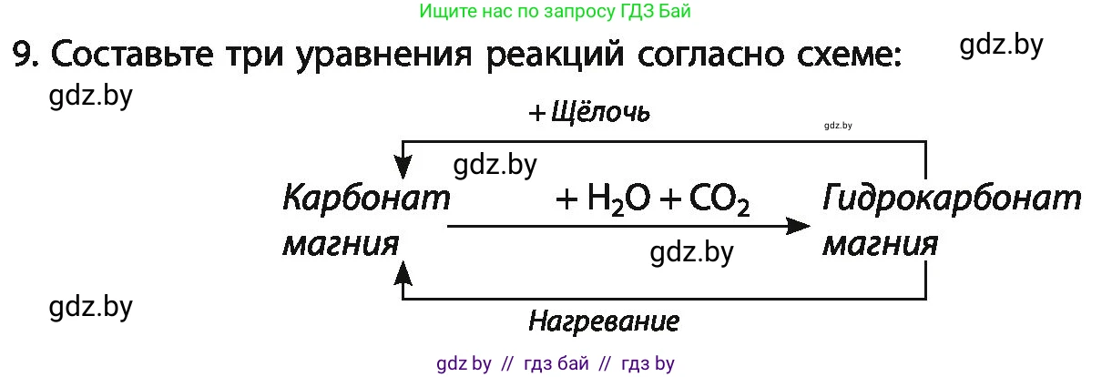 Химия, 11 класс Учебник, авторы: Мычко Дмитрий Иванович, Прохоревич Константин Николаевич, Борушко Ирина Ивановна, издательство Адукацыя i выхаванне, Минск, 2021, зелёного цвета, страница 263, номер 9, Условия