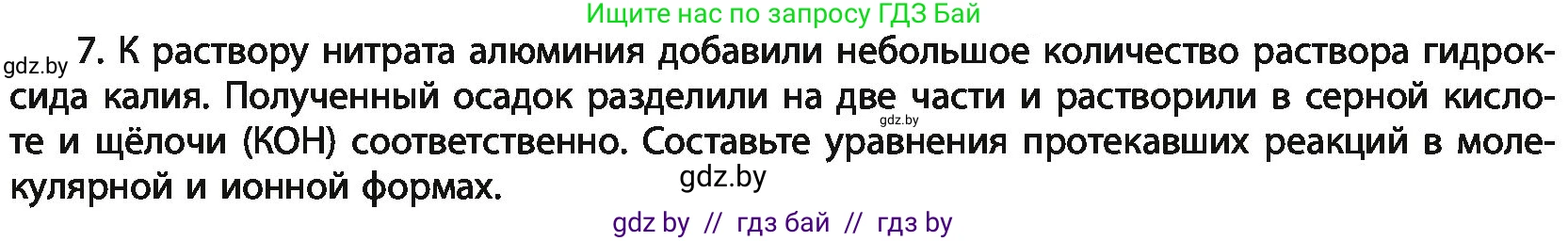 Химия, 11 класс Учебник, авторы: Мычко Дмитрий Иванович, Прохоревич Константин Николаевич, Борушко Ирина Ивановна, издательство Адукацыя i выхаванне, Минск, 2021, зелёного цвета, страница 268, номер 7, Условия