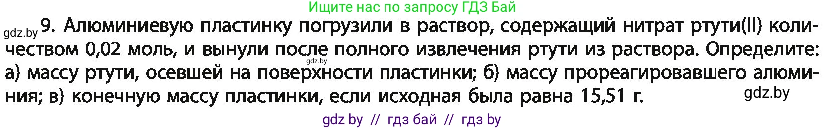 Химия, 11 класс Учебник, авторы: Мычко Дмитрий Иванович, Прохоревич Константин Николаевич, Борушко Ирина Ивановна, издательство Адукацыя i выхаванне, Минск, 2021, зелёного цвета, страница 268, номер 9, Условия