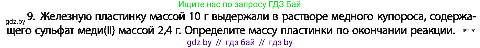 Химия, 11 класс Учебник, авторы: Мычко Дмитрий Иванович, Прохоревич Константин Николаевич, Борушко Ирина Ивановна, издательство Адукацыя i выхаванне, Минск, 2021, зелёного цвета, страница 274, номер 9, Условия