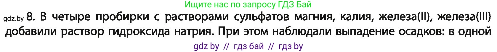Химия, 11 класс Учебник, авторы: Мычко Дмитрий Иванович, Прохоревич Константин Николаевич, Борушко Ирина Ивановна, издательство Адукацыя i выхаванне, Минск, 2021, зелёного цвета, страница 277, номер 8, Условия