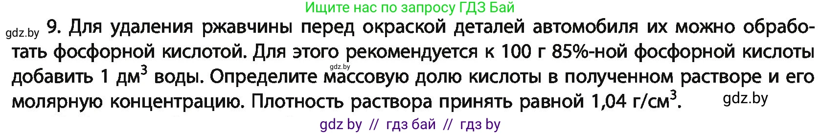 Химия, 11 класс Учебник, авторы: Мычко Дмитрий Иванович, Прохоревич Константин Николаевич, Борушко Ирина Ивановна, издательство Адукацыя i выхаванне, Минск, 2021, зелёного цвета, страница 283, номер 9, Условия