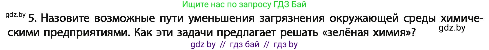 Химия, 11 класс Учебник, авторы: Мычко Дмитрий Иванович, Прохоревич Константин Николаевич, Борушко Ирина Ивановна, издательство Адукацыя i выхаванне, Минск, 2021, зелёного цвета, страница 294, номер 5, Условия