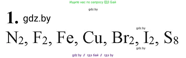Химия, 11 класс Учебник, авторы: Мычко Дмитрий Иванович, Прохоревич Константин Николаевич, Борушко Ирина Ивановна, издательство Адукацыя i выхаванне, Минск, 2021, зелёного цвета, страница 14, номер 1, Решение