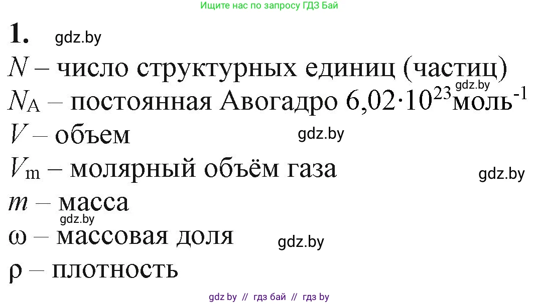 Химия, 11 класс Учебник, авторы: Мычко Дмитрий Иванович, Прохоревич Константин Николаевич, Борушко Ирина Ивановна, издательство Адукацыя i выхаванне, Минск, 2021, зелёного цвета, страница 25, номер 1, Решение