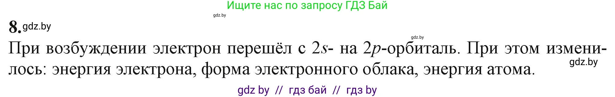 Химия, 11 класс Учебник, авторы: Мычко Дмитрий Иванович, Прохоревич Константин Николаевич, Борушко Ирина Ивановна, издательство Адукацыя i выхаванне, Минск, 2021, зелёного цвета, страница 51, номер 8, Решение