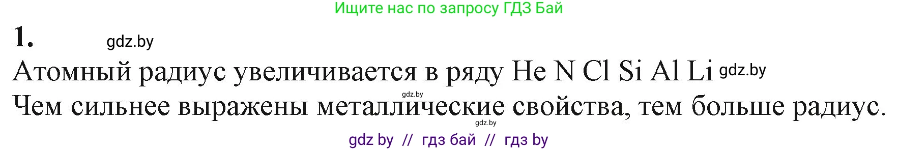 Химия, 11 класс Учебник, авторы: Мычко Дмитрий Иванович, Прохоревич Константин Николаевич, Борушко Ирина Ивановна, издательство Адукацыя i выхаванне, Минск, 2021, зелёного цвета, страница 63, номер 1, Решение