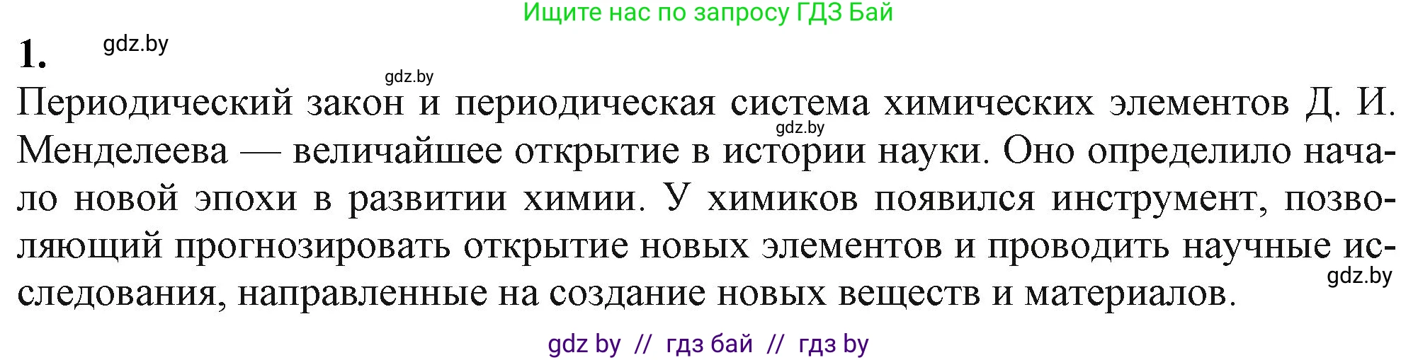 Химия, 11 класс Учебник, авторы: Мычко Дмитрий Иванович, Прохоревич Константин Николаевич, Борушко Ирина Ивановна, издательство Адукацыя i выхаванне, Минск, 2021, зелёного цвета, страница 68, номер 1, Решение