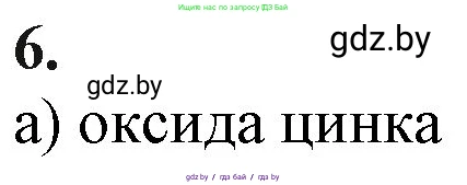 Химия, 11 класс Учебник, авторы: Мычко Дмитрий Иванович, Прохоревич Константин Николаевич, Борушко Ирина Ивановна, издательство Адукацыя i выхаванне, Минск, 2021, зелёного цвета, страница 68, номер 6, Решение