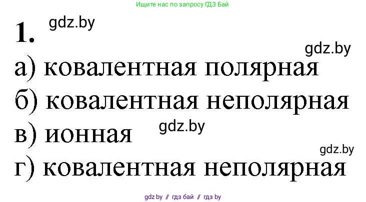 Химия, 11 класс Учебник, авторы: Мычко Дмитрий Иванович, Прохоревич Константин Николаевич, Борушко Ирина Ивановна, издательство Адукацыя i выхаванне, Минск, 2021, зелёного цвета, страница 76, номер 1, Решение