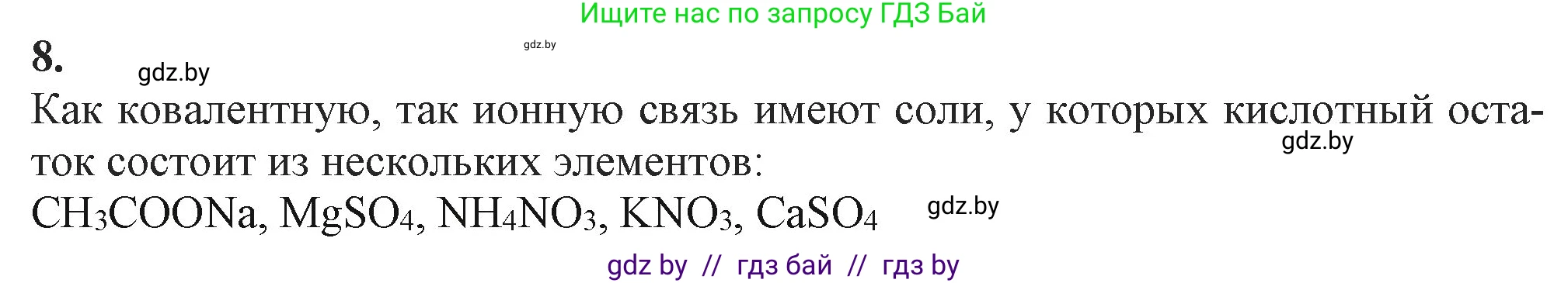 Химия, 11 класс Учебник, авторы: Мычко Дмитрий Иванович, Прохоревич Константин Николаевич, Борушко Ирина Ивановна, издательство Адукацыя i выхаванне, Минск, 2021, зелёного цвета, страница 76, номер 8, Решение