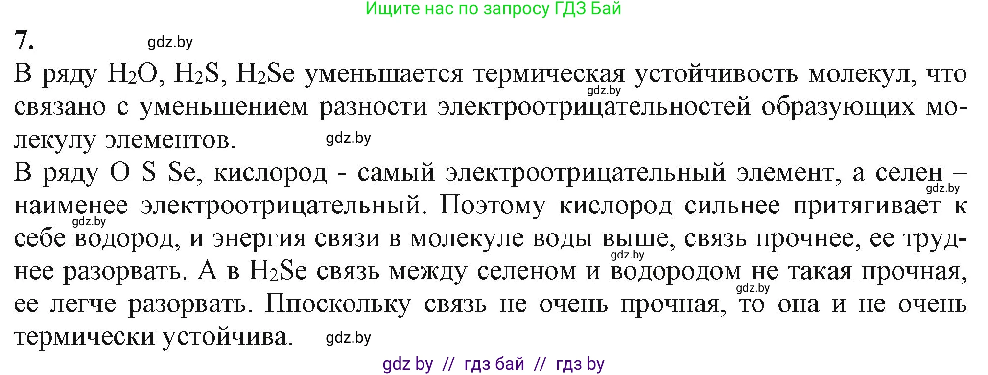Химия, 11 класс Учебник, авторы: Мычко Дмитрий Иванович, Прохоревич Константин Николаевич, Борушко Ирина Ивановна, издательство Адукацыя i выхаванне, Минск, 2021, зелёного цвета, страница 83, номер 7, Решение