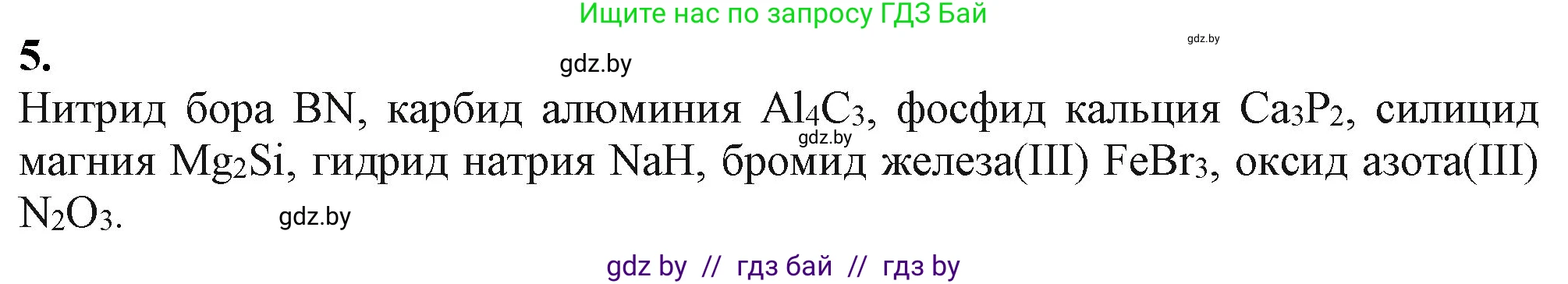 Химия, 11 класс Учебник, авторы: Мычко Дмитрий Иванович, Прохоревич Константин Николаевич, Борушко Ирина Ивановна, издательство Адукацыя i выхаванне, Минск, 2021, зелёного цвета, страница 87, номер 5, Решение