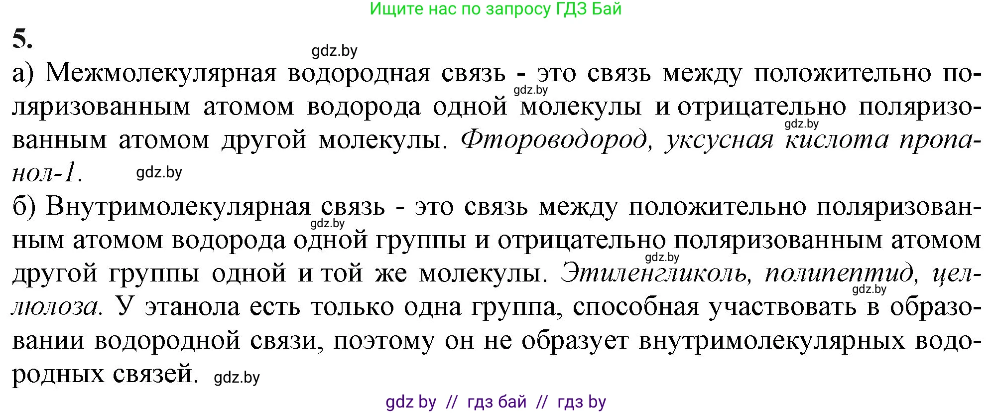 Химия, 11 класс Учебник, авторы: Мычко Дмитрий Иванович, Прохоревич Константин Николаевич, Борушко Ирина Ивановна, издательство Адукацыя i выхаванне, Минск, 2021, зелёного цвета, страница 98, номер 5, Решение