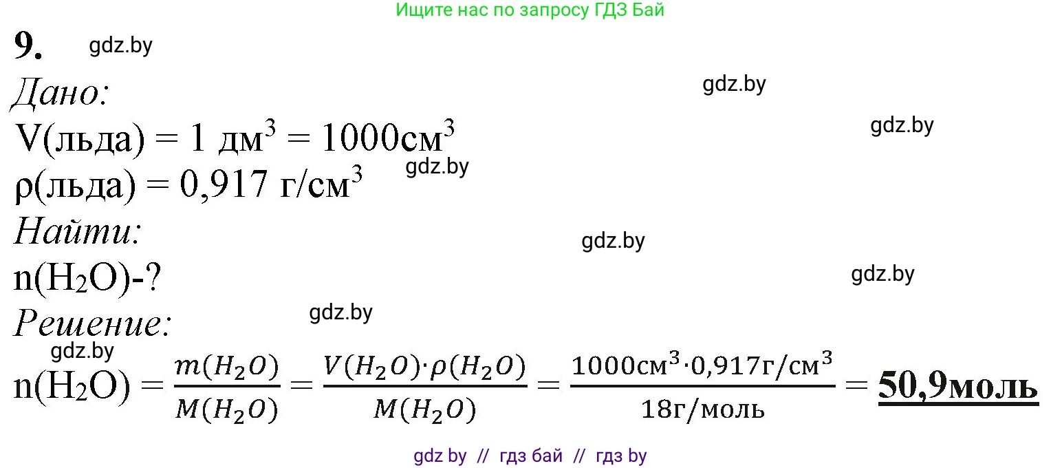 Химия, 11 класс Учебник, авторы: Мычко Дмитрий Иванович, Прохоревич Константин Николаевич, Борушко Ирина Ивановна, издательство Адукацыя i выхаванне, Минск, 2021, зелёного цвета, страница 98, номер 9, Решение