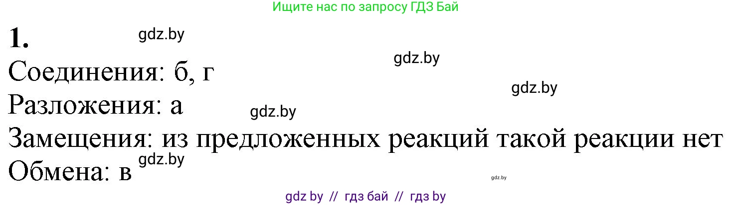 Химия, 11 класс Учебник, авторы: Мычко Дмитрий Иванович, Прохоревич Константин Николаевич, Борушко Ирина Ивановна, издательство Адукацыя i выхаванне, Минск, 2021, зелёного цвета, страница 105, номер 1, Решение