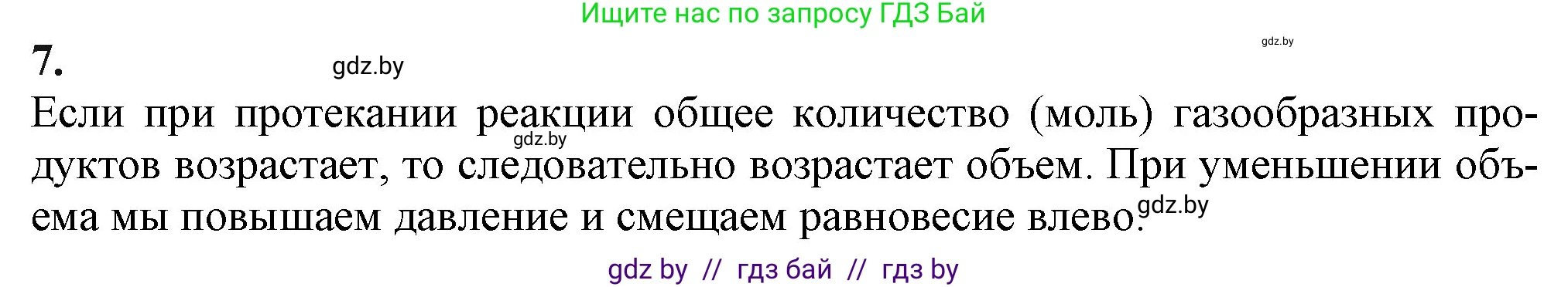 Химия, 11 класс Учебник, авторы: Мычко Дмитрий Иванович, Прохоревич Константин Николаевич, Борушко Ирина Ивановна, издательство Адукацыя i выхаванне, Минск, 2021, зелёного цвета, страница 125, номер 7, Решение