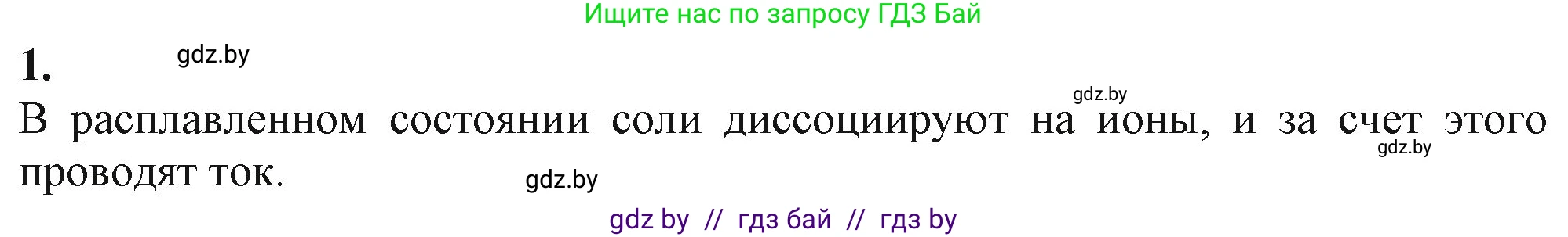 Химия, 11 класс Учебник, авторы: Мычко Дмитрий Иванович, Прохоревич Константин Николаевич, Борушко Ирина Ивановна, издательство Адукацыя i выхаванне, Минск, 2021, зелёного цвета, страница 142, номер 1, Решение