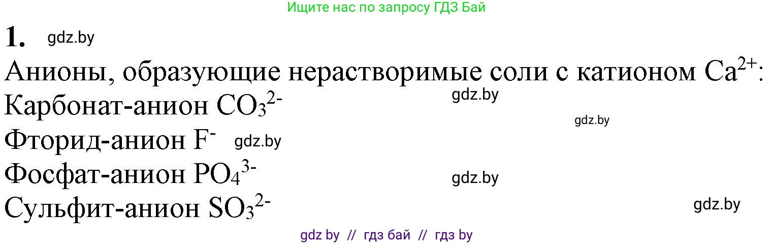 Химия, 11 класс Учебник, авторы: Мычко Дмитрий Иванович, Прохоревич Константин Николаевич, Борушко Ирина Ивановна, издательство Адукацыя i выхаванне, Минск, 2021, зелёного цвета, страница 151, номер 1, Решение