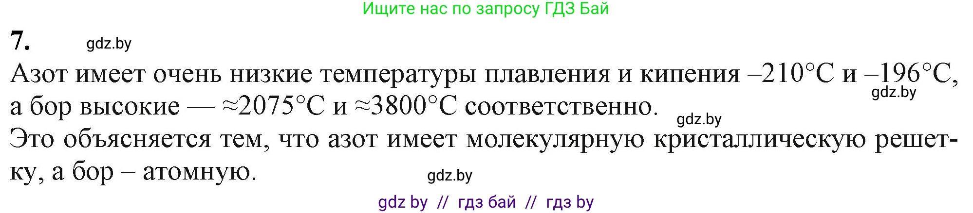 Химия, 11 класс Учебник, авторы: Мычко Дмитрий Иванович, Прохоревич Константин Николаевич, Борушко Ирина Ивановна, издательство Адукацыя i выхаванне, Минск, 2021, зелёного цвета, страница 158, номер 7, Решение