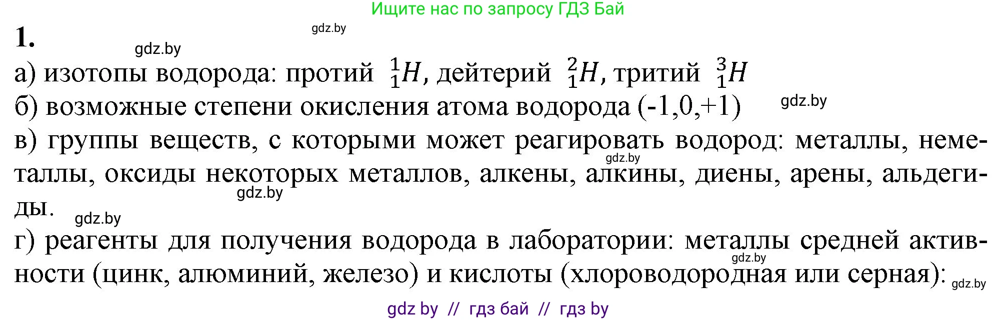 Химия, 11 класс Учебник, авторы: Мычко Дмитрий Иванович, Прохоревич Константин Николаевич, Борушко Ирина Ивановна, издательство Адукацыя i выхаванне, Минск, 2021, зелёного цвета, страница 163, номер 1, Решение