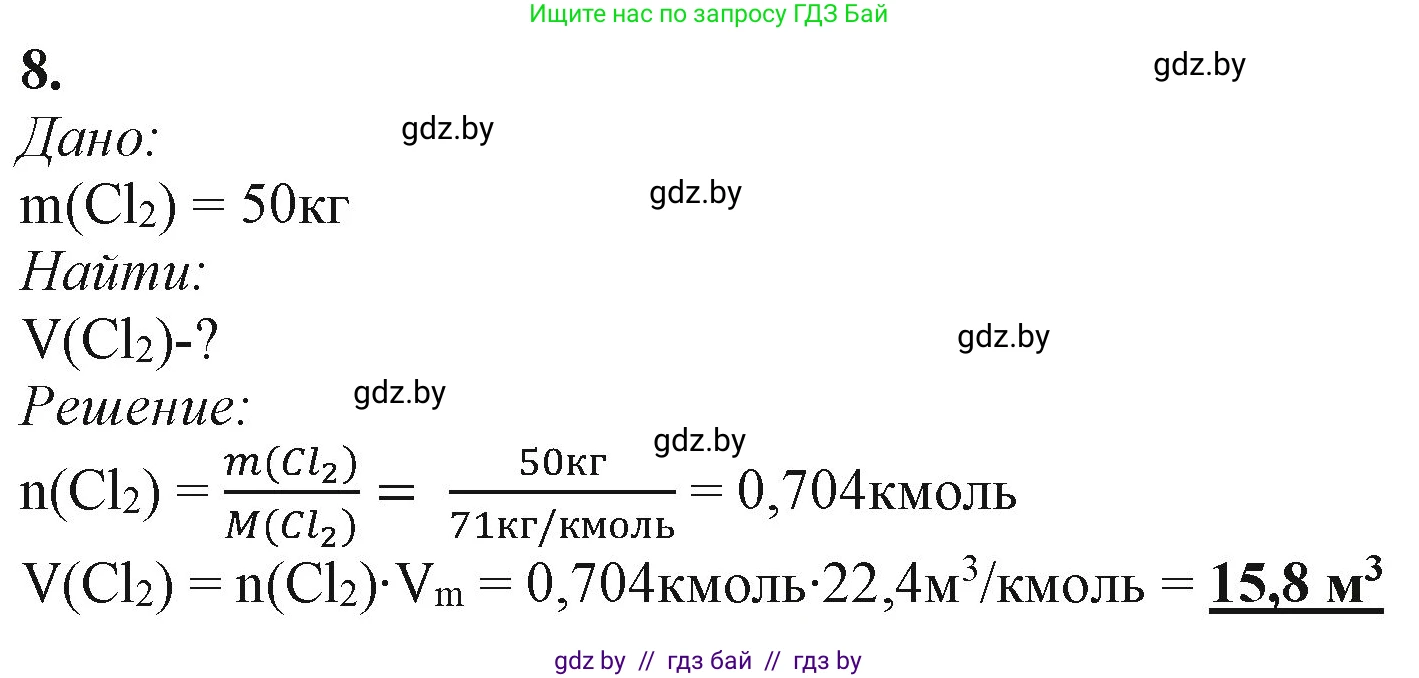 Химия, 11 класс Учебник, авторы: Мычко Дмитрий Иванович, Прохоревич Константин Николаевич, Борушко Ирина Ивановна, издательство Адукацыя i выхаванне, Минск, 2021, зелёного цвета, страница 170, номер 8, Решение