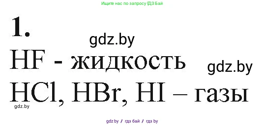 Химия, 11 класс Учебник, авторы: Мычко Дмитрий Иванович, Прохоревич Константин Николаевич, Борушко Ирина Ивановна, издательство Адукацыя i выхаванне, Минск, 2021, зелёного цвета, страница 175, номер 1, Решение