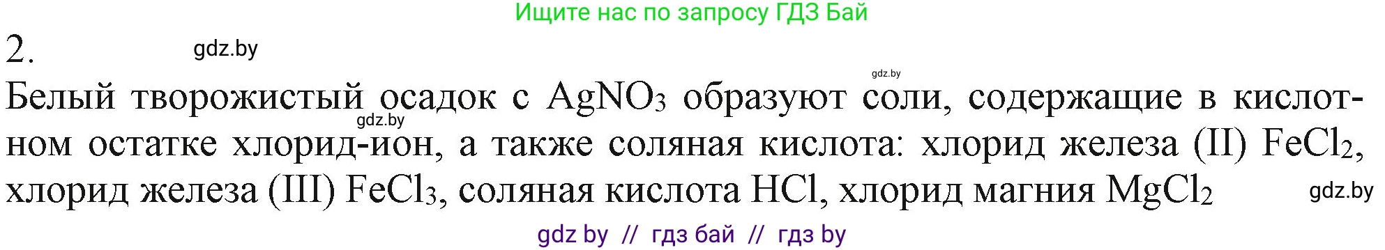 Химия, 11 класс Учебник, авторы: Мычко Дмитрий Иванович, Прохоревич Константин Николаевич, Борушко Ирина Ивановна, издательство Адукацыя i выхаванне, Минск, 2021, зелёного цвета, страница 175, номер 2, Решение